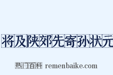 将及陕郊先寄孙状元是什么意思的图片